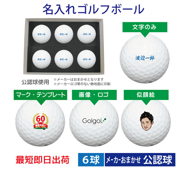 最短即日出荷! 名入れ ゴルフボール メーカーおまかせ公認球 化粧箱入り6球 写真 ロゴ 似顔絵 印刷対応の画像