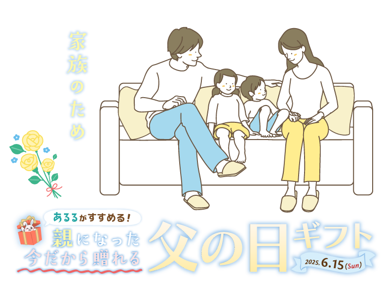 「ずっと家族のためだったんだね」親になった今だから贈れる父の日ギフト
