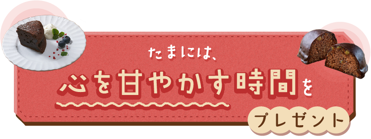 たまには、心を甘やかす時間をプレゼント