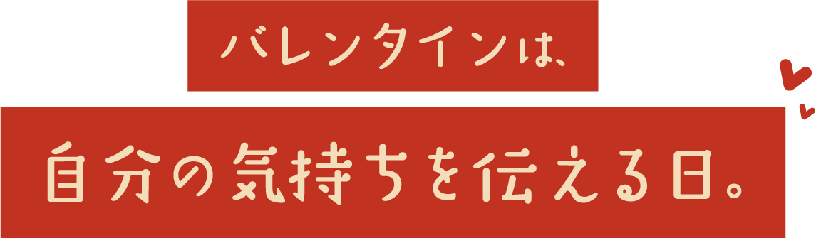 バレンタインは、自分の気持ちを伝える日