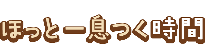 ほっと一息つく時間