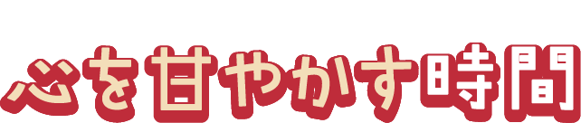 心を甘やかす時間