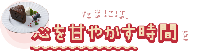 たまには、心を甘やかす時間をプレゼント