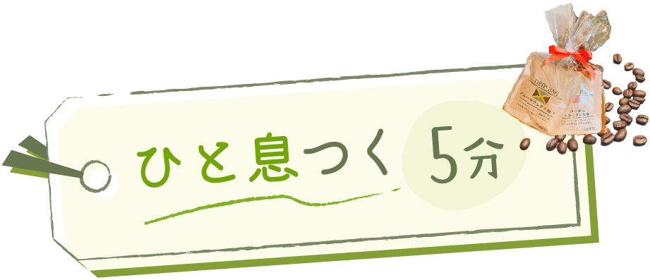 ひと息つく5分