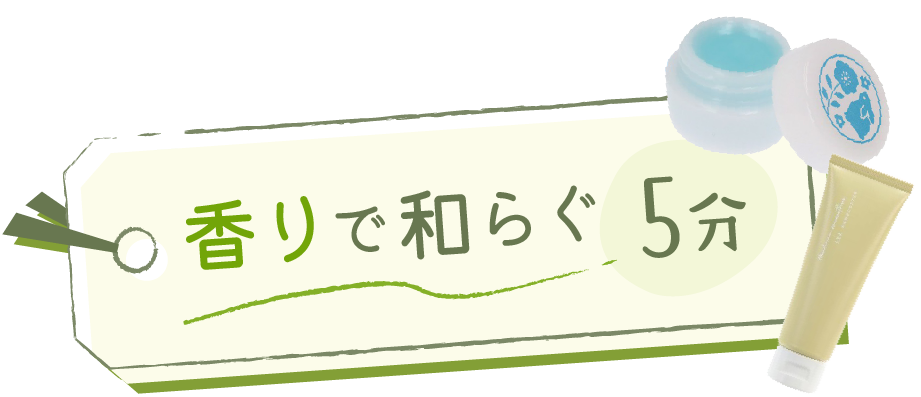 香りで和らぐ5分