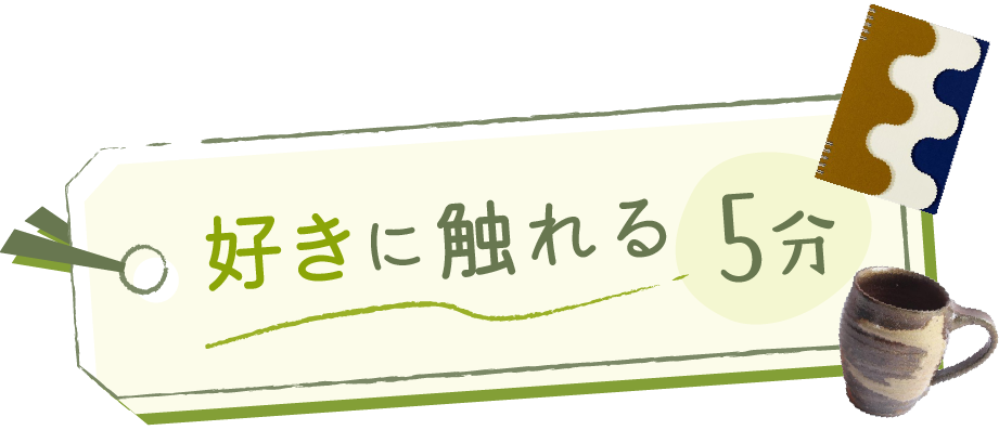 好きに触れる5分