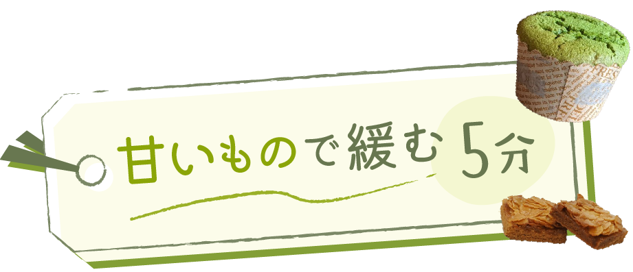 甘いもので緩む5分