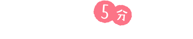 あなたはどの５分を選ぶ？