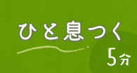 ひと息つく5分