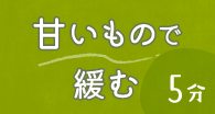 甘いもので緩む5分
