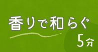 香りで和らぐ5分