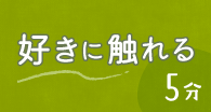 好きに触れる5分