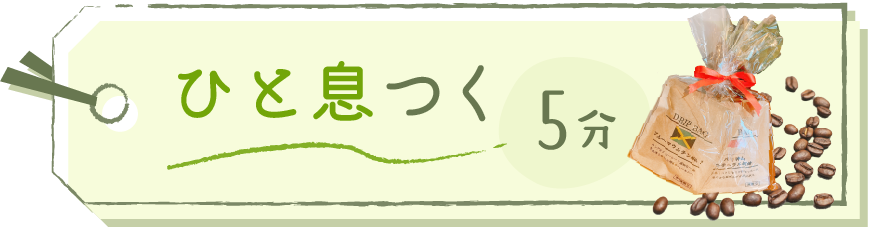 ひと息つく5分