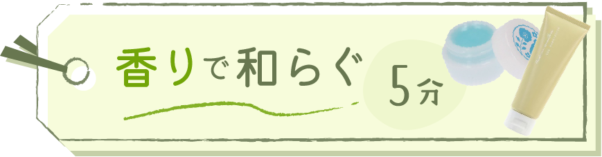 香りで和らぐ5分