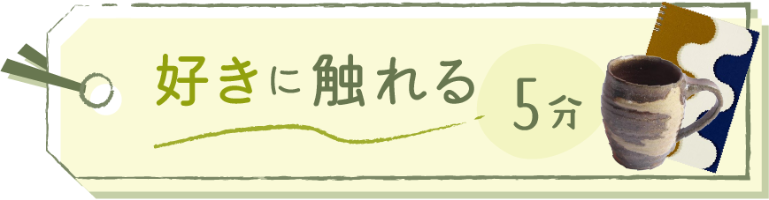 好きに触れる5分