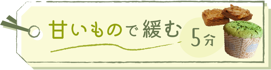 甘いもので緩む5分