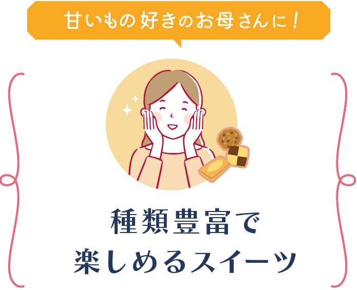 種類豊富で楽しめるスイーツ