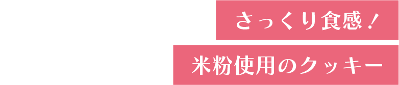 さっくり食感！米粉使用のクッキー