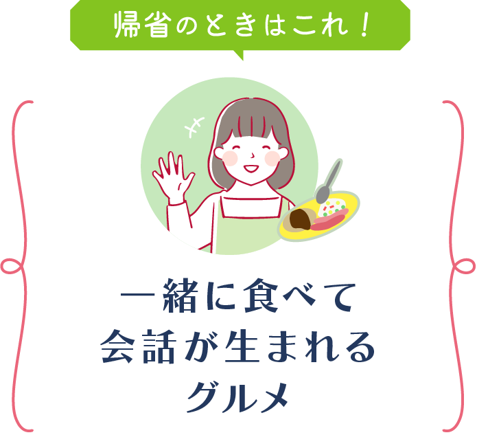 一緒に食べて会話が生まれるグルメ