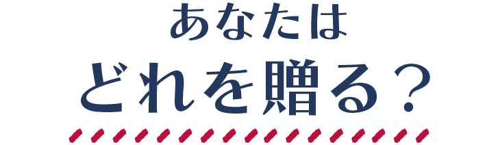 あなたはどれが気になる？
