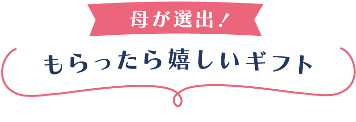 母が選出！もらったら嬉しいギフト