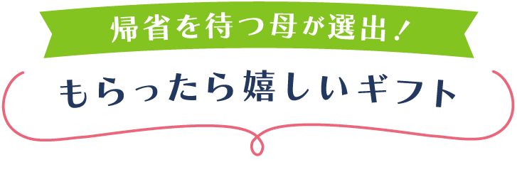 母が選出！もらったら嬉しいギフト