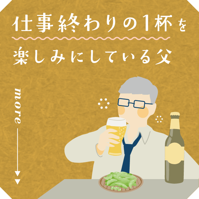 仕事終わりの1杯を楽しみにしている父