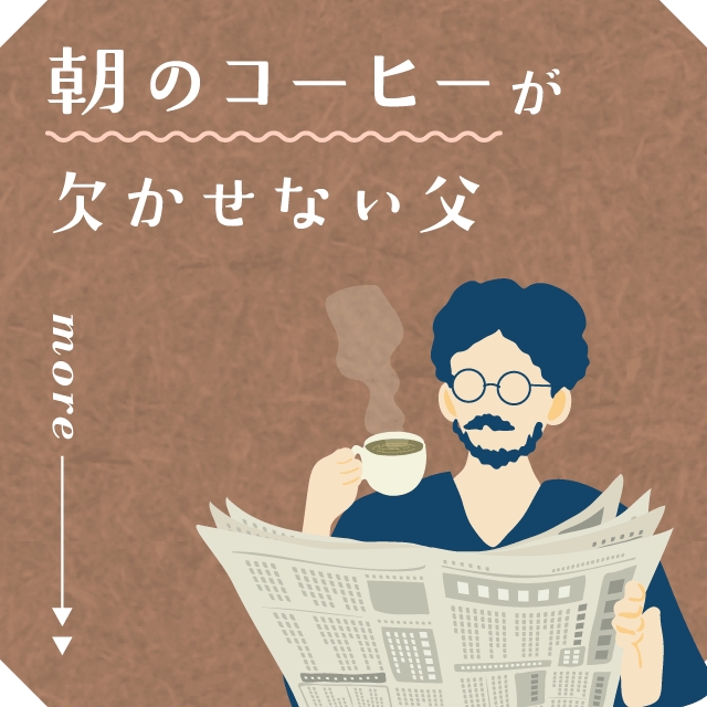 朝のコーヒーが欠かせない父