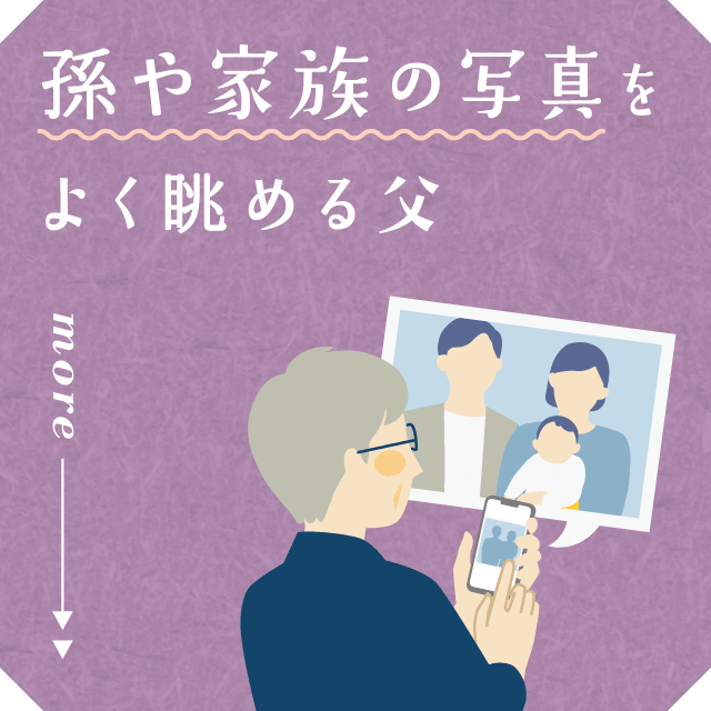 孫や家族の写真をよく眺める父