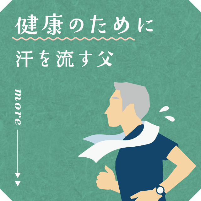 健康のために汗を流す父