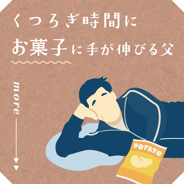 くつろぎ時間にお菓子に手が伸びる父