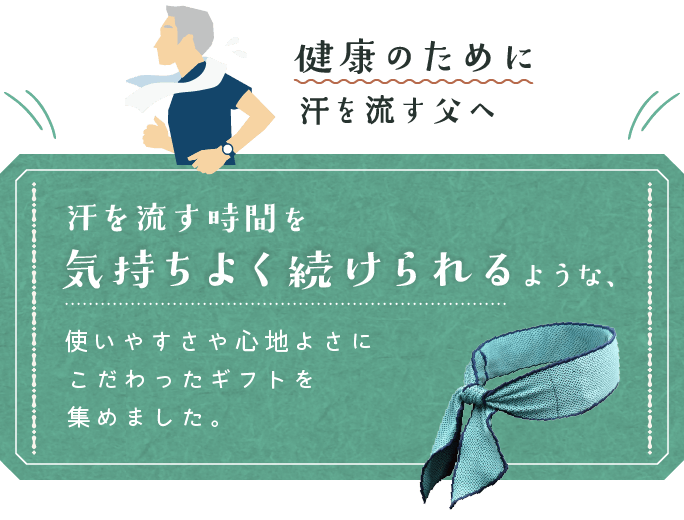 健康のために汗を流す父へ 汗を流す時間を気持ちよく続けられるような、使いやすさや心地よさにこだわったギフトを集めました。