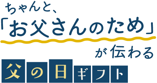 ちゃんと、「お父さんのため」がさりげなく伝わる 父の日ギフト