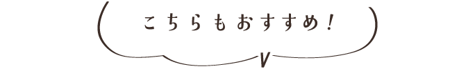 こちらもおすすめ