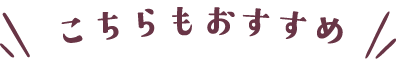 こちらもおすすめ
