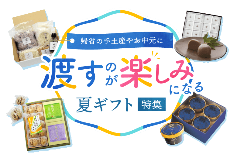 帰省の手土産やお中元に 渡すのが楽しみになる 夏ギフト特集