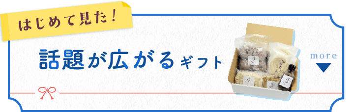 はじめて見た！話題が広がるギフト
