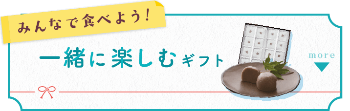 みんなで食べよう！一緒に楽しむギフト
