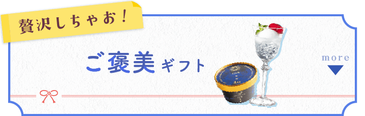 贅沢しちゃお！ご褒美ギフト
