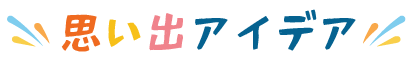 思い出アイデア