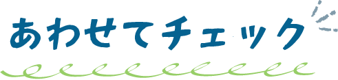 あわせてチェック