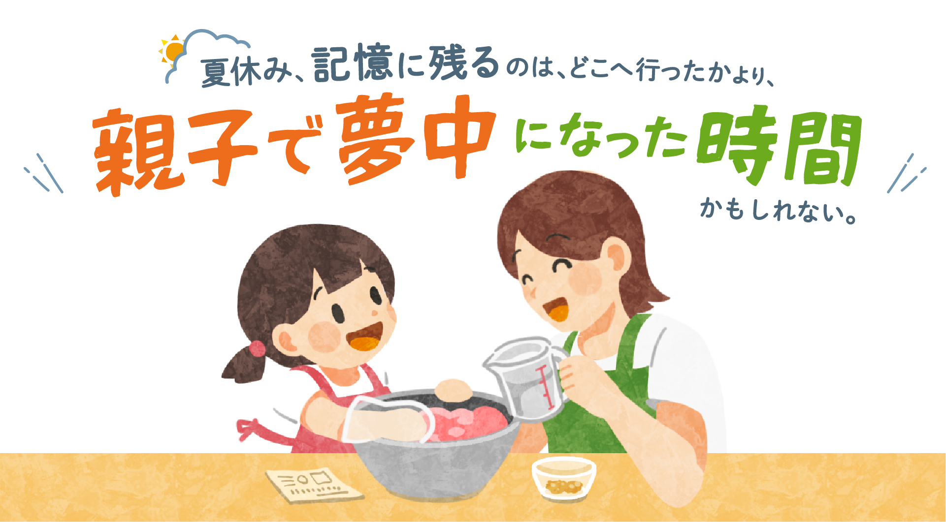 夏休み、記憶に残るのは、どこへ行ったかより、親子で夢中になった時間かもしれない。