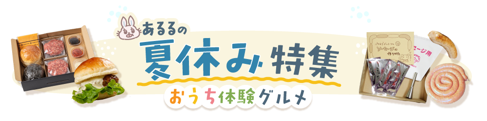 あるるの夏休み特集 おうち体験グルメ