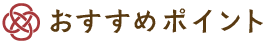 おすすめポイント