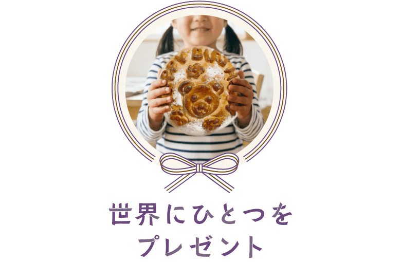 世界に一つをプレゼント