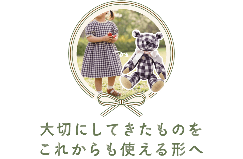 大切にしてきたものを、これからも使える形へ