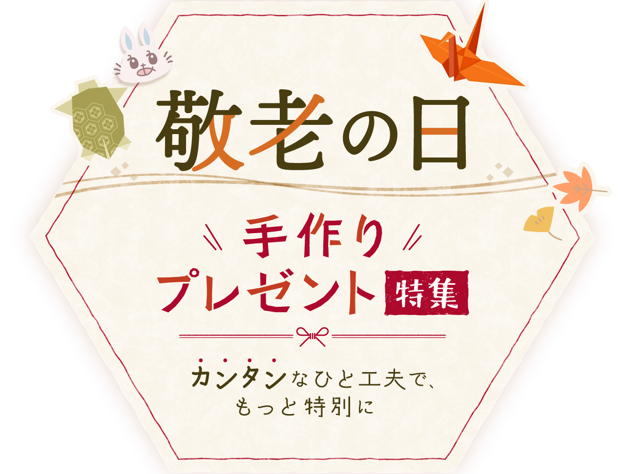 敬老の日 手作りプレゼント特集 カンタンなひと工夫で、もっと特別に