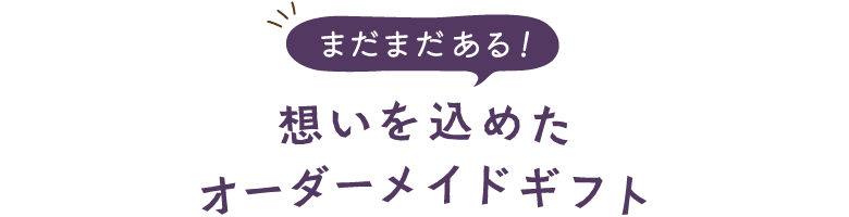 まだまだある！一緒に作る時間をプレゼント