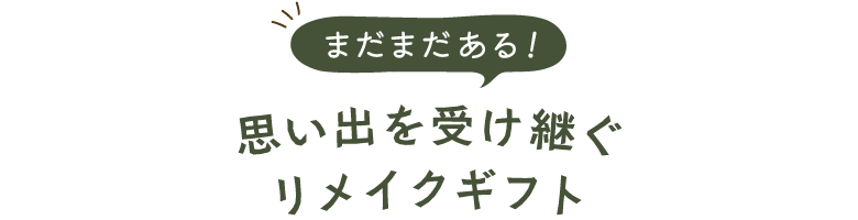 まだまだある！一緒に作る時間をプレゼント