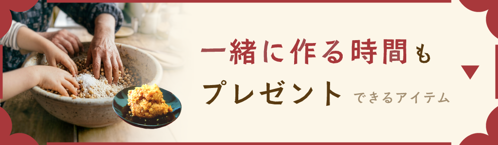 一緒に作る時間もプレゼント